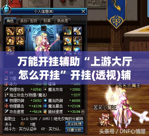 万能开挂辅助“上游大厅怎么开挂”开挂(透视)辅助神器