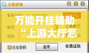 万能开挂辅助“上游大厅怎么开挂”开挂(透视)辅助神器