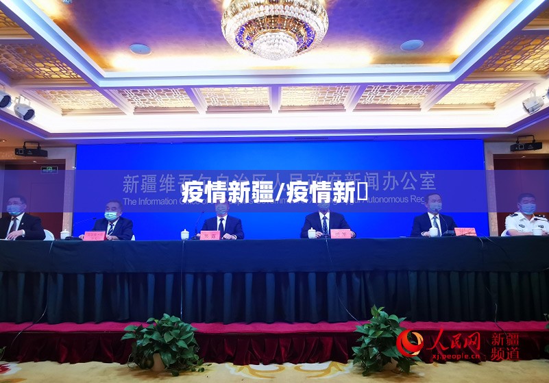 疫情新疆/疫情新彊 疫情新疆/疫情新彊