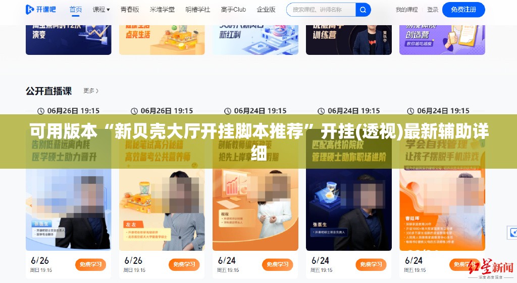 可用版本“新贝壳大厅开挂脚本推荐”开挂(透视)最新辅助详细