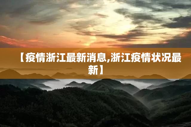 【疫情浙江最新消息,浙江疫情状况最新】 【疫情浙江最新消息,浙江疫情状况最新】