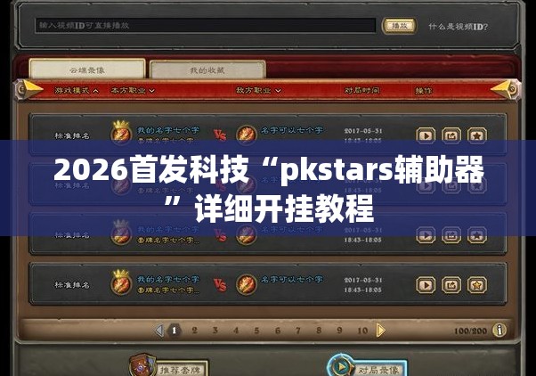 2026首发科技“pkstars辅助器”详细开挂教程