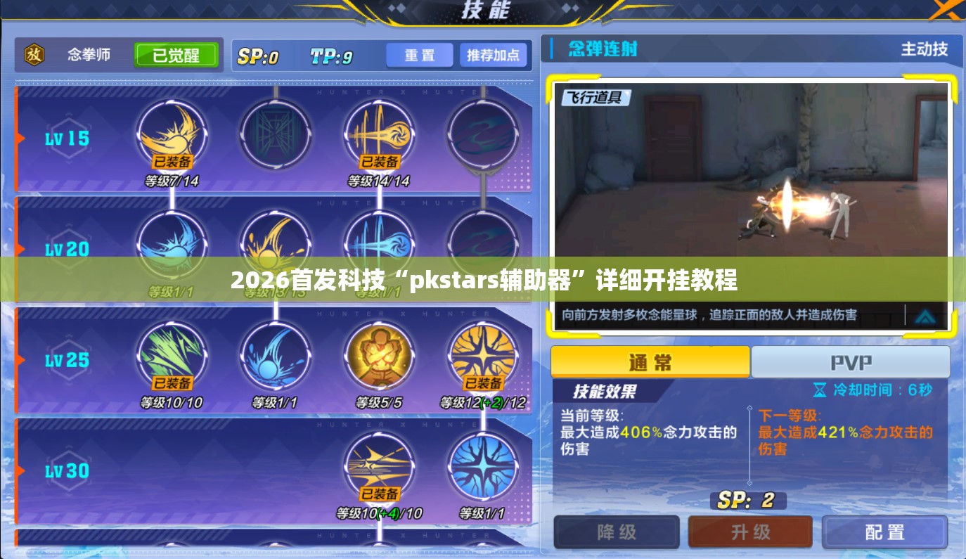 2026首发科技“pkstars辅助器”详细开挂教程