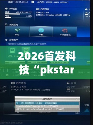 2026首发科技“pkstars辅助器	”详细开挂教程