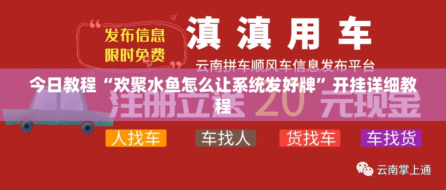 今日教程“欢聚水鱼怎么让系统发好牌”开挂详细教程
