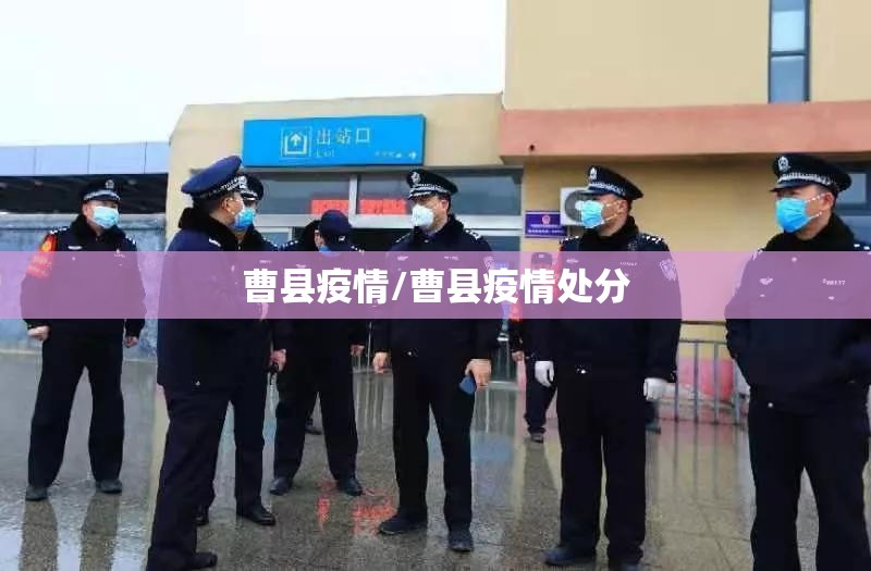 曹县疫情/曹县疫情处分 曹县疫情/曹县疫情处分