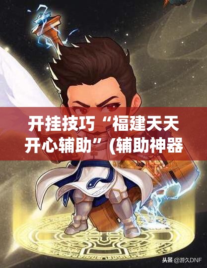 开挂技巧“福建天天开心辅助”(辅助神器)开挂详细教程