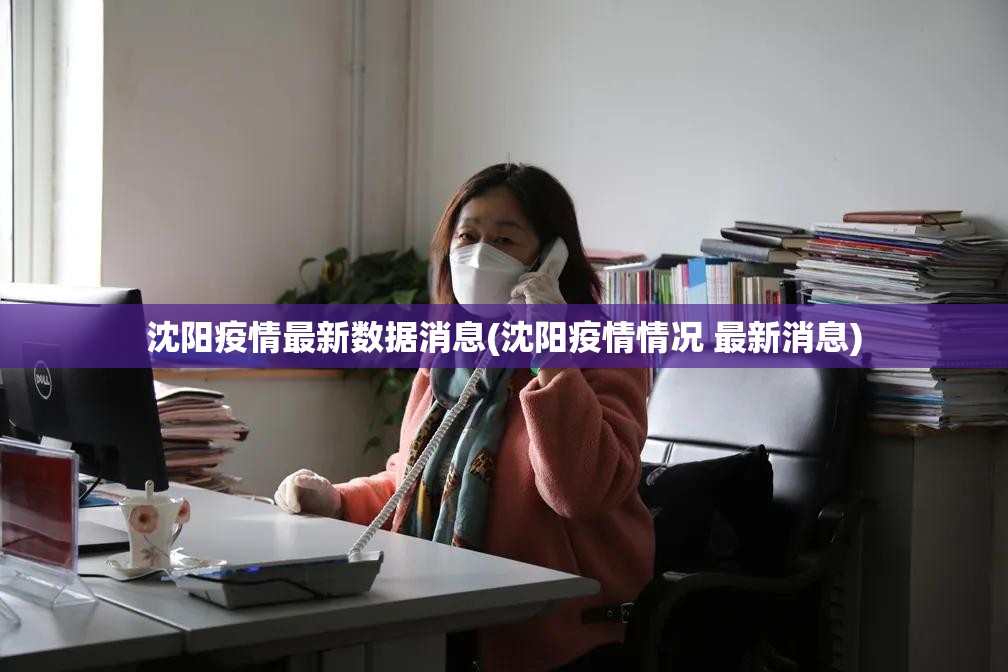 沈阳疫情最新数据消息(沈阳疫情情况 最新消息)