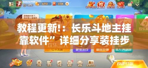 教程更新!：长乐斗地主挂靠软件”详细分享装挂步骤