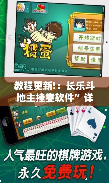 教程更新!：长乐斗地主挂靠软件	”详细分享装挂步骤