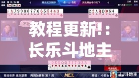 教程更新!：长乐斗地主挂靠软件”详细分享装挂步骤