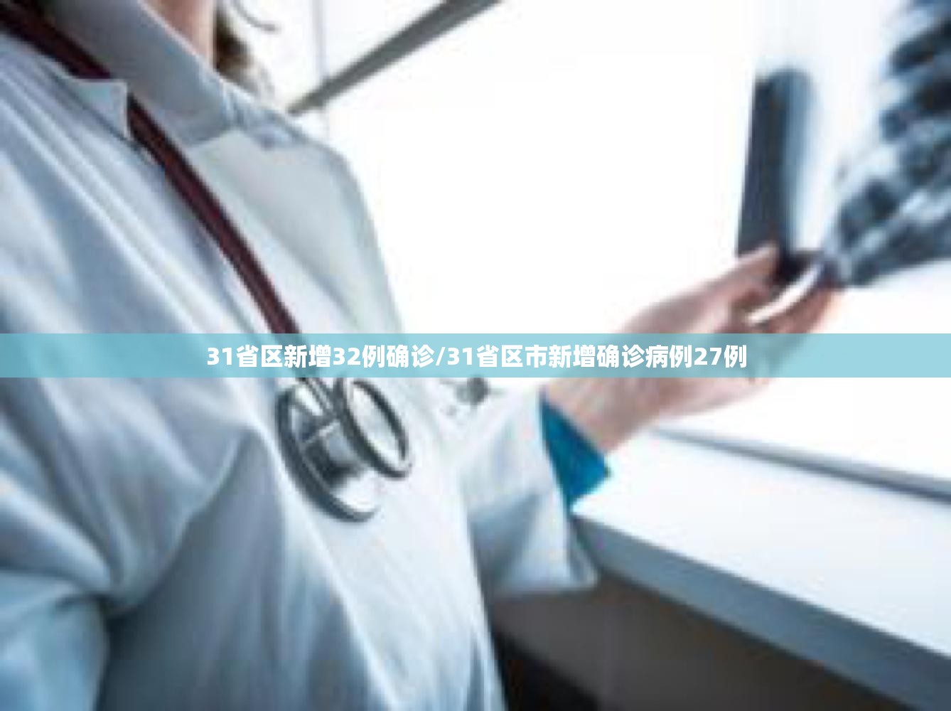 31省区新增32例确诊/31省区市新增确诊病例27例 31省区新增32例确诊/31省区市新增确诊病例27例