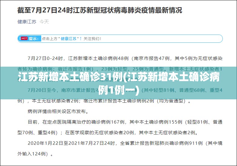 江苏新增本土确诊31例(江苏新增本土确诊病例1例一)