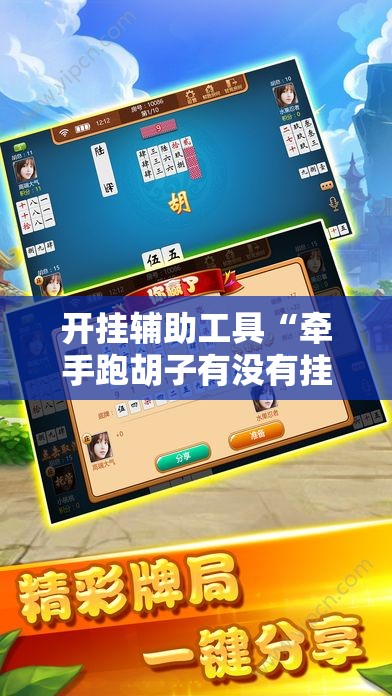 开挂辅助工具“牵手跑胡子有没有挂可以用”开挂辅助脚本+详细开挂安装教程
