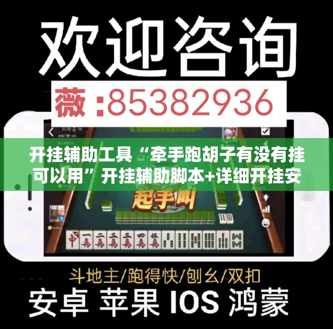 开挂辅助工具“牵手跑胡子有没有挂可以用”开挂辅助脚本+详细开挂安装教程