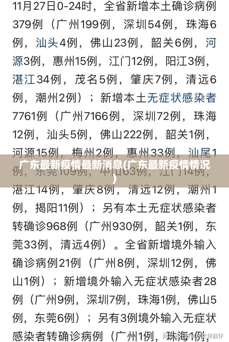 广东最新疫情最新消息(广东最新疫情情况) 广东最新疫情最新消息(广东最新疫情情况)