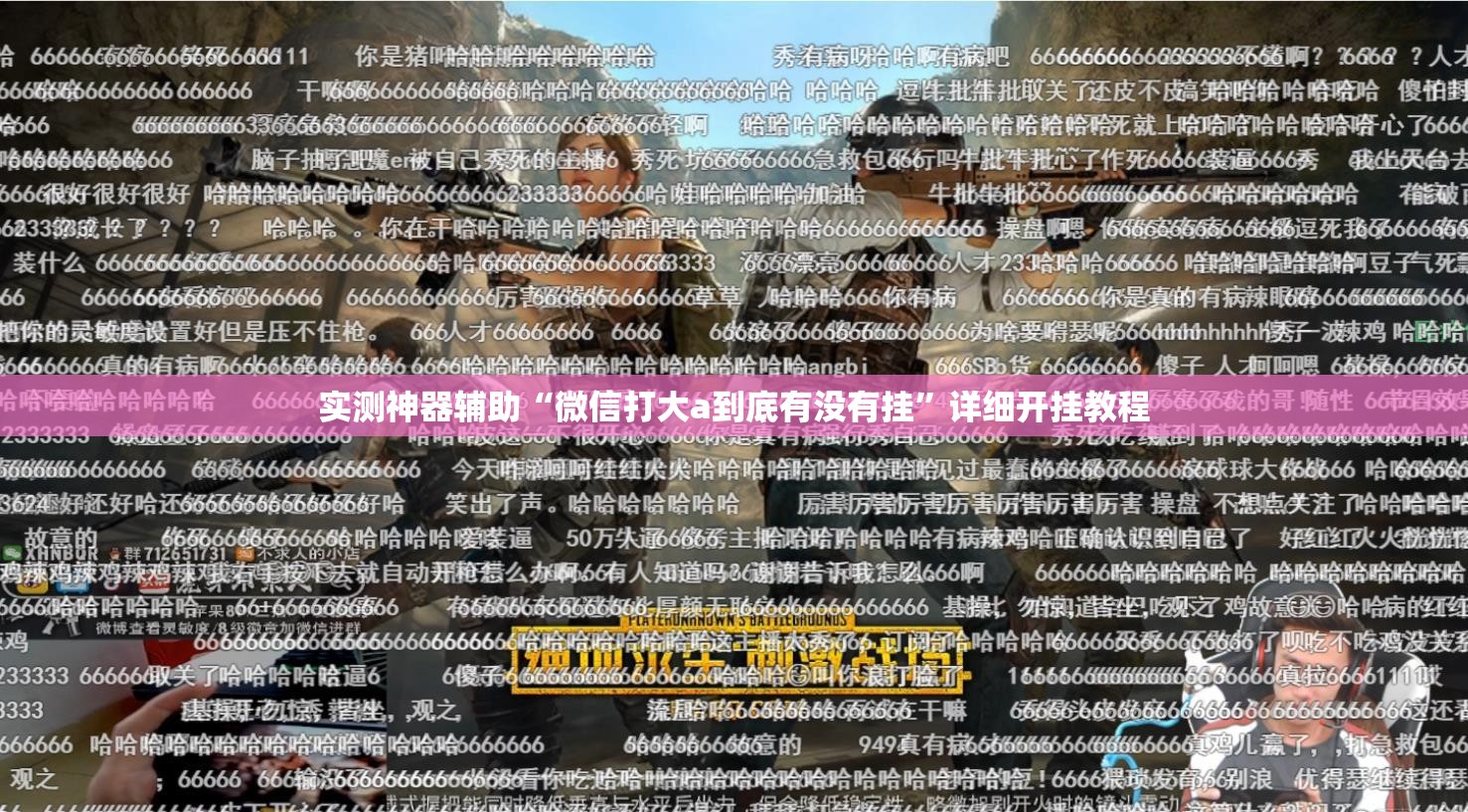 实测神器辅助“微信打大a到底有没有挂	”详细开挂教程