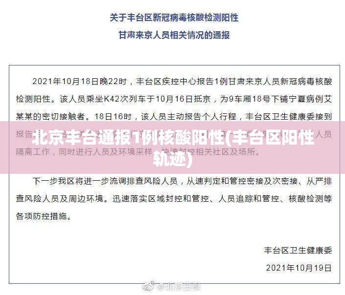 北京丰台通报1例核酸阳性(丰台区阳性轨迹) 北京丰台通报1例核酸阳性(丰台区阳性轨迹)