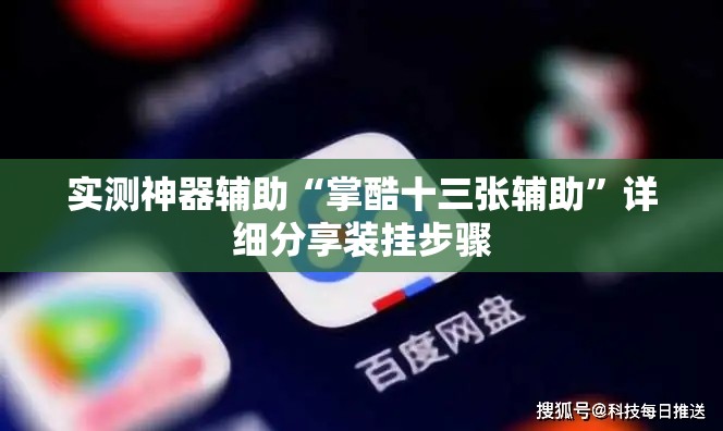 实测神器辅助“掌酷十三张辅助”详细分享装挂步骤