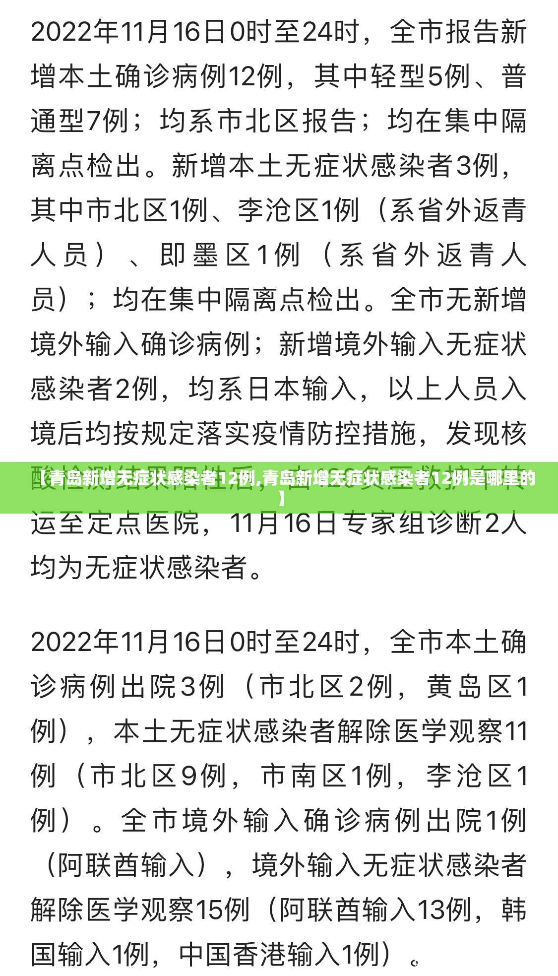 【青岛新增无症状感染者12例,青岛新增无症状感染者12例是哪里的】 【青岛新增无症状感染者12例,青岛新增无症状感染者12例是哪里的】