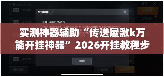 实测神器辅助“传送屋激k万能开挂神器”2026开挂教程步骤
