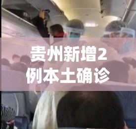 贵州新增2例本土确诊(贵州新增2例新型冠状病毒感染的肺炎确诊病例) 贵州新增2例本土确诊(贵州新增2例新型冠状病毒感染的肺炎确诊病例)