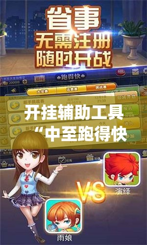开挂辅助工具“中至跑得快怎么开透视”(透视)其实确实有挂