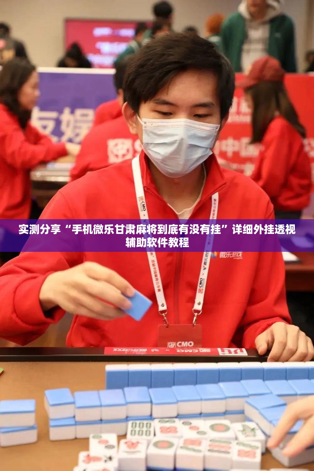 实测分享“手机微乐甘肃麻将到底有没有挂”详细外挂透视辅助软件教程