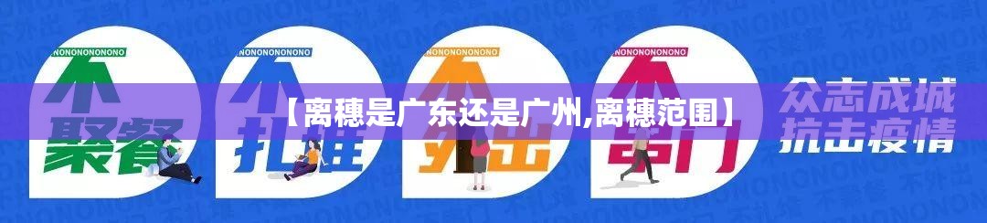 【离穗是广东还是广州,离穗范围】 【离穗是广东还是广州,离穗范围】