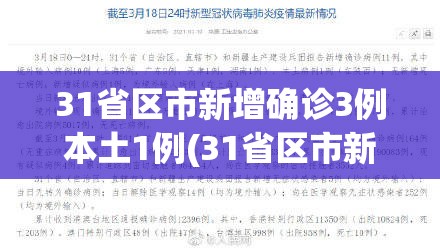 31省区市新增确诊3例本土1例(31省区市新增本土确诊 13例) 31省区市新增确诊3例本土1例(31省区市新增本土确诊 13例)