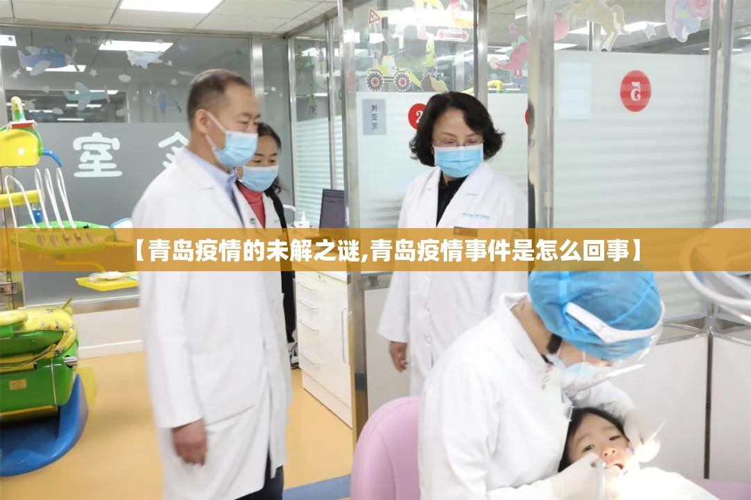 【青岛疫情的未解之谜,青岛疫情事件是怎么回事】 【青岛疫情的未解之谜,青岛疫情事件是怎么回事】