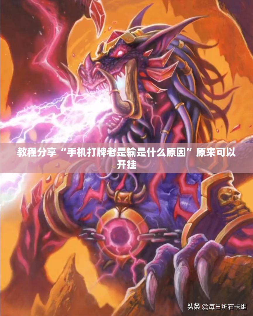 教程分享“手机打牌老是输是什么原因”原来可以开挂