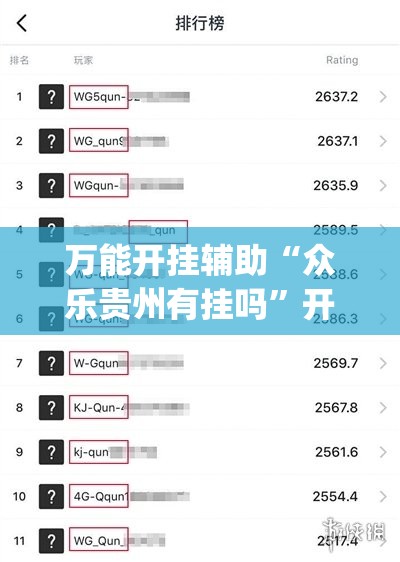 万能开挂辅助“众乐贵州有挂吗”开挂(透视)辅助神器
