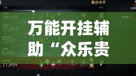 万能开挂辅助“众乐贵州有挂吗”开挂(透视)辅助神器
