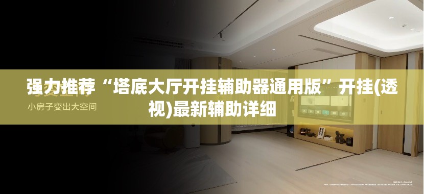 强力推荐“塔底大厅开挂辅助器通用版”开挂(透视)最新辅助详细