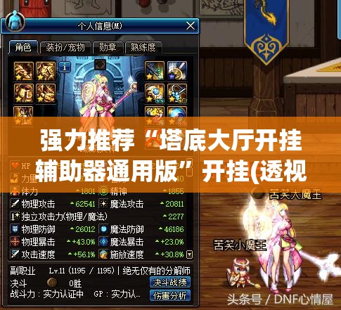 强力推荐“塔底大厅开挂辅助器通用版	”开挂(透视)最新辅助详细