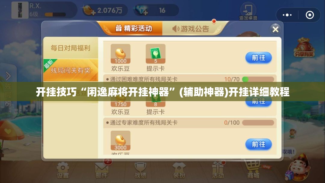开挂技巧“闲逸麻将开挂神器”(辅助神器)开挂详细教程