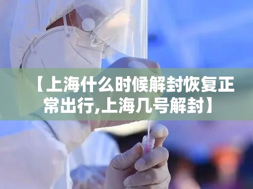 【上海什么时候解封恢复正常出行,上海几号解封】 【上海什么时候解封恢复正常出行,上海几号解封】