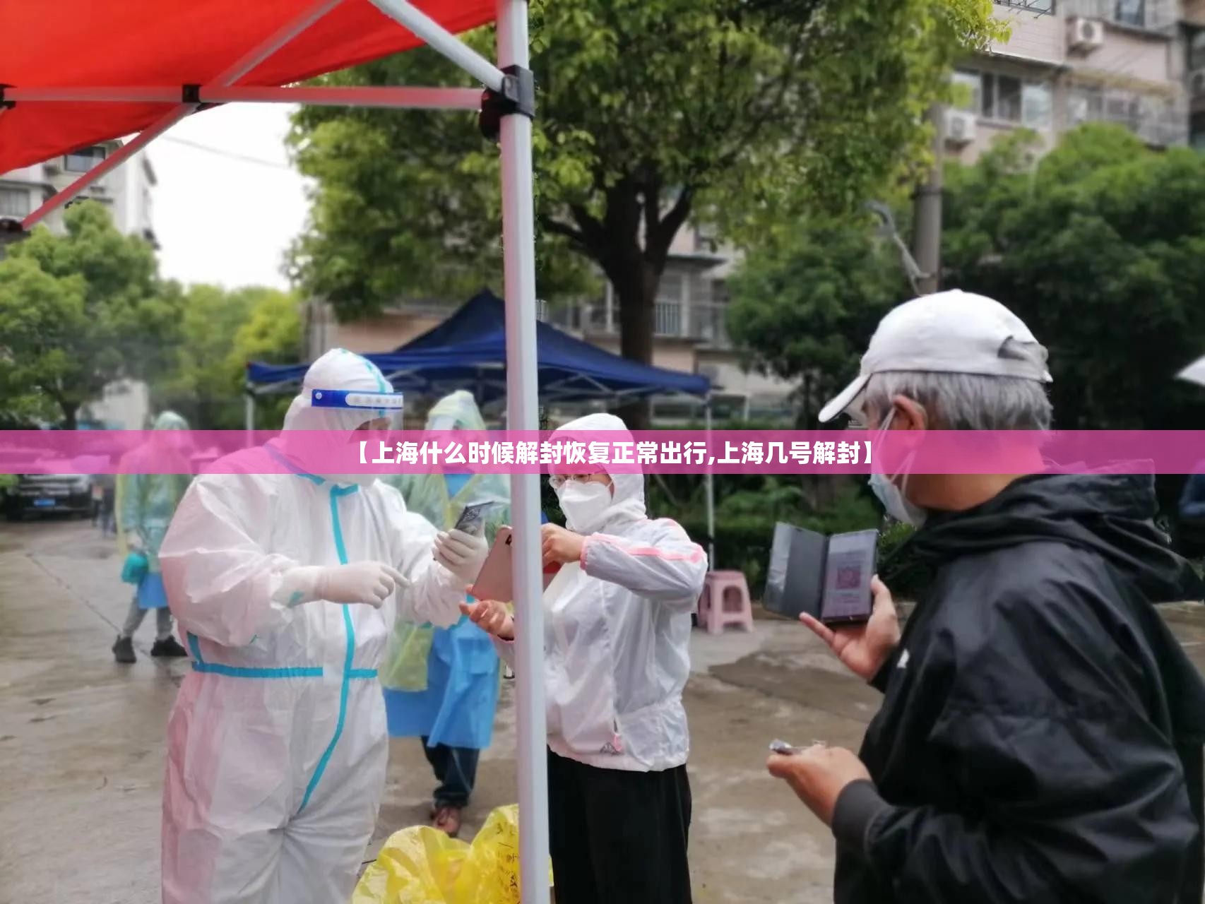 【上海什么时候解封恢复正常出行,上海几号解封】 【上海什么时候解封恢复正常出行,上海几号解封】