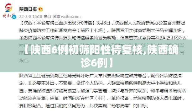 【陕西6例初筛阳性待复核,陕西确诊6例】