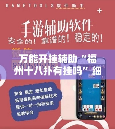 万能开挂辅助“福州十八扑有挂吗”细辅助教程分享