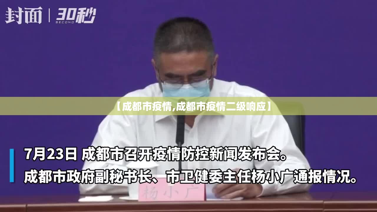【成都市疫情,成都市疫情二级响应】