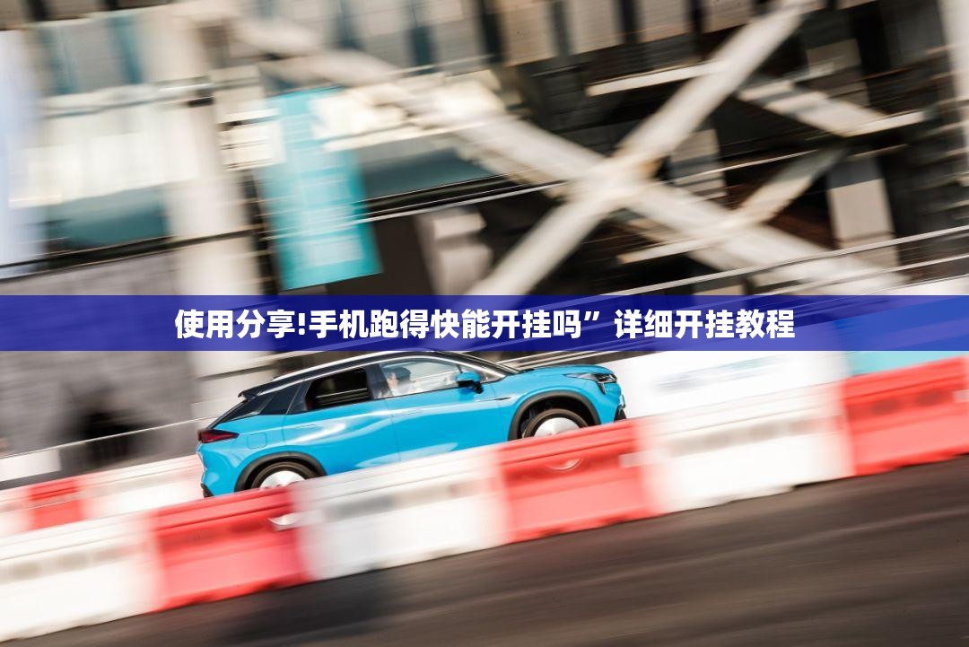 使用分享!手机跑得快能开挂吗”详细开挂教程