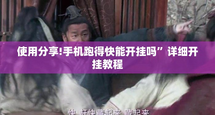 使用分享!手机跑得快能开挂吗	”详细开挂教程