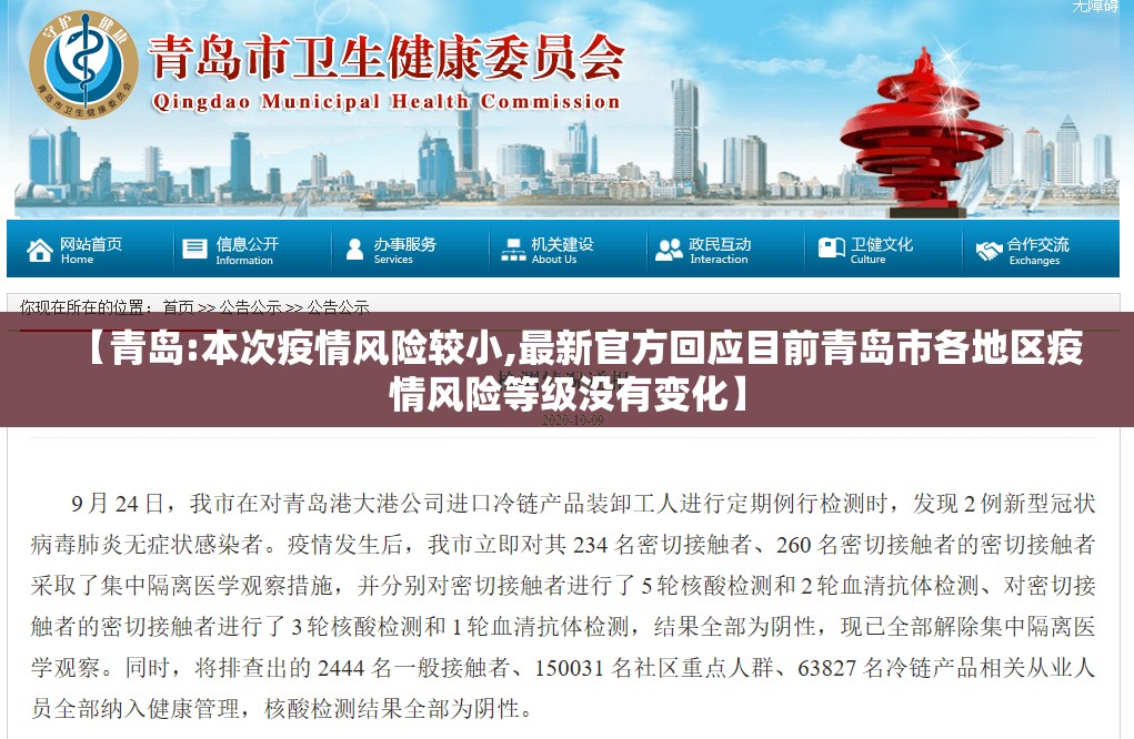 【青岛:本次疫情风险较小,最新官方回应目前青岛市各地区疫情风险等级没有变化】 【青岛:本次疫情风险较小,最新官方回应目前青岛市各地区疫情风险等级没有变化】
