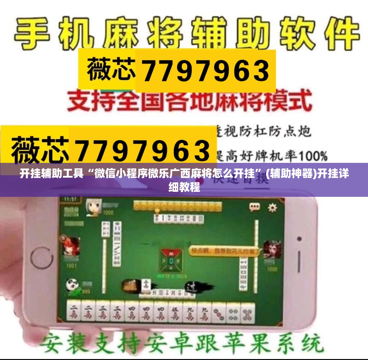 开挂辅助工具“微信小程序微乐广西麻将怎么开挂”(辅助神器)开挂详细教程