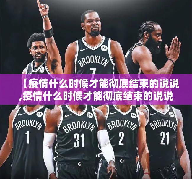 【疫情什么时候才能彻底结束的说说,疫情什么时候才能彻底结束的说说文案】
