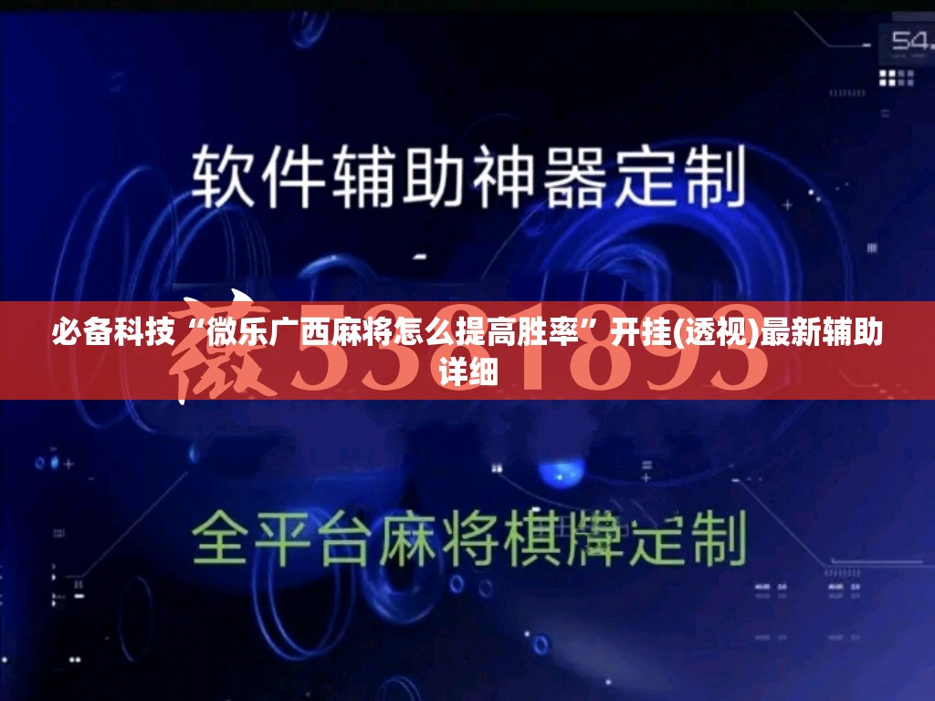 必备科技“微乐广西麻将怎么提高胜率”开挂(透视)最新辅助详细