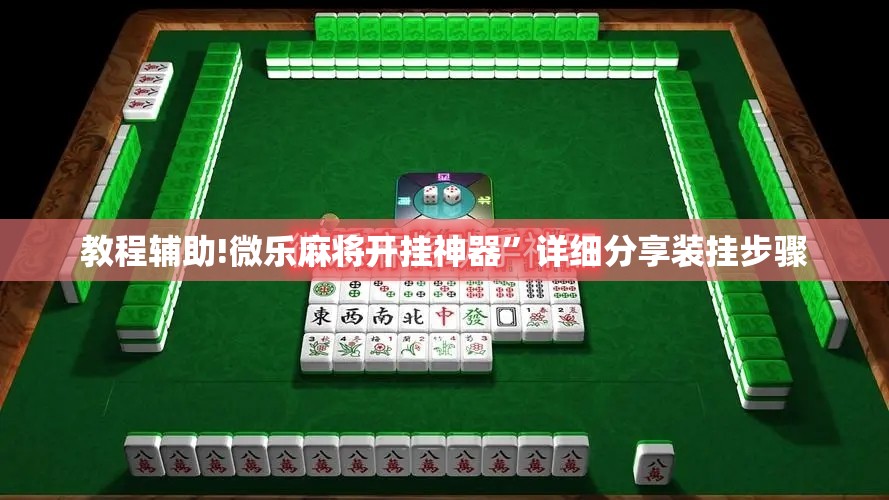 教程辅助!微乐麻将开挂神器”详细分享装挂步骤