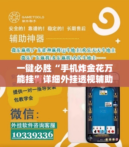 一键必胜“手机炸金花万能挂”详细外挂透视辅助软件教程